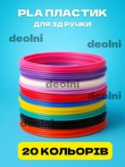 Пластик для 3d ручки, PLA, 20 цветов по 10 метров