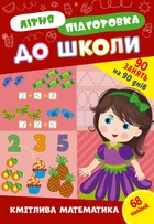 Літня підготовка до школи. Кмітлива математика (+ наліпки)