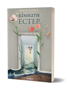 Книга Кімнати Естер. Автор - Марія Олекса (Віхола)