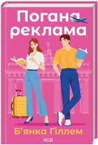 Книга Погана реклама. Автор - Б’янка Гіллем (КСД)