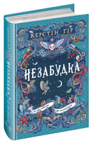 Книга Незабудка. Книга 2. Те, що ніколи не загубиться. Автор - Керстін Ґір (Школа)