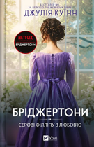 Книга Бріджертони. Книга 5. Серові Філліпу з любов'ю. Автор - Джулія Куїнн (Vivat)