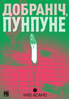Книга Добраніч, Пунпуне. Книга 2. Автор - Ініо Асано (Nasha idea)