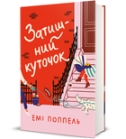 Книга Затишний куточок. Серія Полиця Бестселер. Автор - Емі Поппель (#книголав)