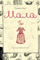 Книга Мала. Автор - Едвард Кері (Лабораторія)
