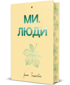 Книга Ми, люди. Серія Полиця бестселер. Автор - Ірина Тишкевич (#книголав)