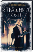 Книга Павутиння мороку. Книга 4. Страшний сон. Автор - Андрій Кокотюха (КСД)