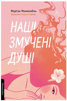 Книга Наші змучені душі. Серія Лабораторія фікшн. Автор - Морґан Монкомбль (Лабораторія)