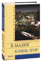 Книга Князь Ігор. Шкільна бібліотека. Автор - Володимир Малик (Folio)