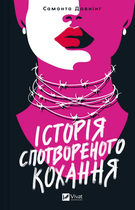 Книга Історія спотвореного кохання. Автор - Давнінг Саманта (Vivat)