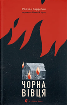 Книга Чорна вівця. Автор - Рейчел Гаррісон (ВСЛ)
