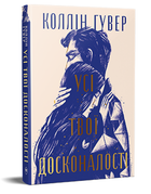 Книга Усі твої досконалості. Серія Суперроман. Автор - Коллін Гувер (Рідна Мова)