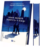 Книга Вісники Смерті. Книга 1. Вони обидва помруть у кінці. Автор - Адам Сільвера (Vivat) (ілюстрований зріз)
