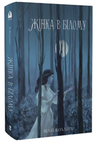 Книга Жінка в білому. Серія Мара. Автор - Вілкі Коллінз (Nebo)