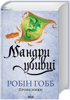 Книга Провісники. Книга 3. Мандри убивці. Автор - Робін Гобб (КСД)