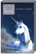 Книга Хроніки Нарнії. Книга 7. Остання битва. Автор - Клайв Стейплз Льюїс (КСД)