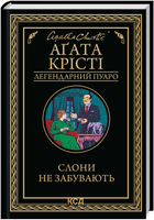 Книга Слони не забувають. Легендарний Пуаро. Автор - Аґата Крісті (КСД)