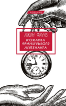 Книга Коханка французького лейтенанта. Серія "Класика". Автор - Джон Фаулз (BookChef)