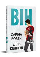 Книга Він. Книга 1. Автор - Саріна Бовен, Елль Кеннеді (Рідна Мова)