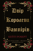 Книга Двір королеви вампірів. Автор - Кейті Роберт (Vivat)