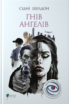 Книга Гнів ангелів. Майстри гостросюжетного роману. Автор - Сідні Шелдон (Апріорі)
