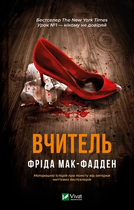 Книга Вчитель. Автор - Фріда Мак-Фадден (Vivat)
