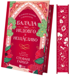 Книга Одного разу розбите серце. Книга 2. Балада про недовго й нещасливо. Автор - Стефані Ґарбер (Vivat)