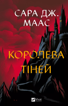 Книга Трон зі скла. Книга 4. Королева тіней. Автор - Сара Дж. Маас (Vivat)