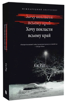 Книга Хочу покласти всьому край. Автор - Єн Рід (Artbooks)