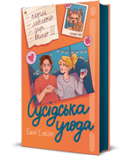 Книга Сусідська угода. Автор - Ешлі Елісон (#книголав)
