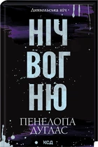 Ніч вогню. Книжка 4.5. Диявольська ніч/Дуглас Пенелопа/9786171513501