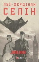 Лондон/Селін Луї-Фердінан/9786178550042