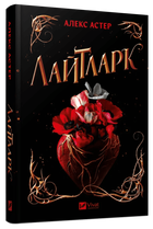 Лайтларк - Астер Алекс