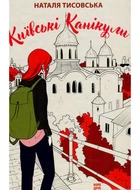 Київські канікули - Наталья Тисовская