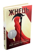 Жнець. Вигин коси. Книга 1 - Ніл Шустерман