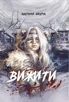 Вижити (помаранчевий зріз) - Анатолій Шкарін