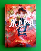 Вартові світанку. Книга 1. Жара (ілюстрований зріз). С. Джей-Джонс. Віват