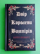 Двір королеви вампірів. Кейті Роберт. Віват