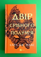 Двір срібного полум'я. Книга 4 (Двір шипів і троянд). Сара Дж. Маас. Віват