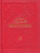 Берестечко - Ліна Костенко (9786175853832)