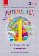НУШ. Математика: Робочий зошит для 1 класу. У чотирьох частинах. Частина 4 (9786170927279)