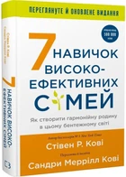 7 навичок високоефективних сімей. Як створити гармонійну родину у цьому бентежному світі