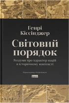 Світовий порядок. Роздуми про характер націй в історичному контексті - Генрі Кіссінджер (9786178437978)
