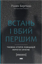 Встань і вбий першим. Таємна історія ліквідацій ворогів Ізраїлю - Ронен Берґман (9786178437428)
