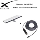 Комплект Супутниковий інтернет Starlink Mini + Кабель живлення автомобільний у прикурювач. Старлінк Міні
