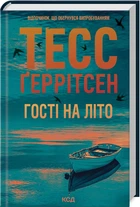 Гості на літо. Мартіні клуб #2 - Ґеррітсен Тесс (9786171514133)