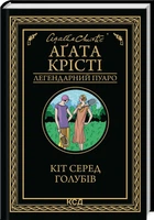 Кіт серед голубів - Аґата Крісті (9786171513938)