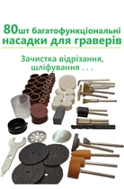 Набір насадок 80шт. для гревера DREMEL, HILDA та інших, для робіт по дереву, сталі та інших, гравірування, свердління, різьблення, розточування, діаметр хвостовика 3 мм.