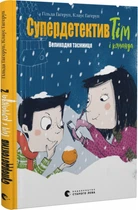 Супердетектив Тім і команда. Книга 2. Пасха таємниця. Видавництво Старого Льва