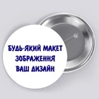 Закатный металлический значок с печатью "Любой дизайн, фото, изображение, текст" (26961)